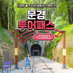 문경투어패스 48시간 / 경북 여행 체험 가볼만한곳 새재 에코월드 카페 관광지 : LSCOMPANY