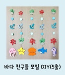 바다친구들 모빌(DIY) - 유치원 어린이집 모빌만들기 교실꾸미기 환경구성 인테리어 : 은지다움