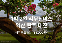 [1박2일/리무진] 익산, 완주, 대전에서 즐기는 여유 : 주식회사 여행공방