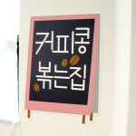 커피콩볶는집ISeoB이섭 | ec570-커피콩볶는집디자인판넬 : 꾸밈 인테리어의시작