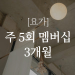 [요가] 주 5회 멤버십 3개월 / 요가이즈라이프 명상 용인 보정동 하타 릴렉스 아로마 : 라티로터스라운지
