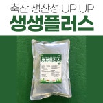 생생플러스 축산용 생균제 생생플러스 축사냄새 악취제거 효율 환경 개선 양돈 사료효율 : 벌키퍼