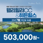 웰리힐리CC X 히든힐스 25년 7월 1박2일 36홀 골프패키지 : 꿈에그린여행사