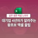 [전자책] 대기업 4년차가 알려주는 왕초보 엑셀 실무마스터 패키지 : 리얼엑셀