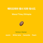 [500G]에티오피아 웨시 티마 G1 워시드 : 엔그램커피 로스터리