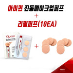 아이퀸 진동 메이크업퍼프 + 리필퍼프(10개) : 프로비몰