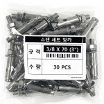 유진코 스텐 세트앙카 3/8 X 70 SUS201 삼부 콘크리트 셋트 앵커 30개 : 유진코
