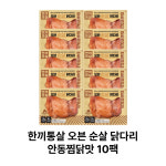 한끼통살 오븐 순살 닭다리 안동찜닭맛 10팩 : 잭팟-몰