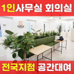 의정부 공유오피스 서울 1인 소호 사무실 오피스 회의실 공간대여 : 오피스워크넷 비상주사무실