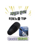 고압세척기 액세서리 LAVOR 터보노즐TIP 고압세척기부품, 라보 세차기 노즐 : 영선크린테크