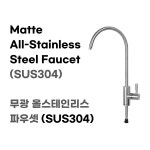 조리수 무광올스테인리스 SUS304파우셋 : 티에스 플래닛