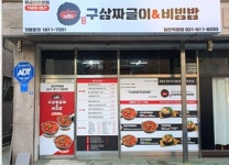 구삼부대찌개 짜글이 혼밥족 부대찌개재료 밀키트 즉석탕 술안주 야식 : 꽁 지 마 켓