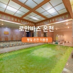 용인 로만바스 평일 온천 모바일 이용권(2025.08.18~2025.12.31) : 마이테이블 MYTABLE