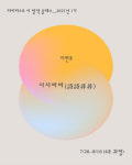 [타이피스트 시 창작 클래스] 이현호 시인_시시비비(詩詩非非) : 출판사 타이피스트
