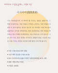 [타이피스트 시 창작 클래스] 이현호 시인_시시비비(詩詩非非) : 출판사 타이피스트