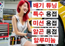 튜닝샵 배기 수리 용접 특수 머플러 가변 군산 순천 경주 목포 강릉 김포 충주 이천 구리 : 자동차의 모든것 착한카