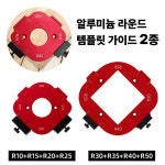 트리머가이드 알루미늄 R값 4포인트 라우터 루터 라운드 R 지그 가이드 2종세트 : 모벨트리