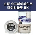 순정 스프레이페인트 BK 블루 현대 마이티 : 제일케미칼