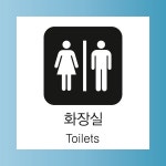 화장실 문패 부착안내판 휴게소 졸음쉼터 식당 음식점 마트 스티커 표지판 100x100mm : 에덴티엠 스토어