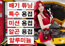 튜닝샵 가변배기 특수 용접 알루미늄 미션 머플러 튜닝 금액 청주 대전 수리 오토 구조변경 : 자동차의 모든것 착한카