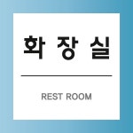 화장실 문패 부착안내판 휴게소 졸음쉼터 마트 백화점 배설 스티커 표지판 100x100mm : 에덴티엠 스토어