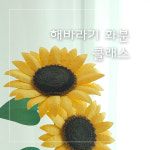 [온라인] 키키의 작업실 해바라기 페이퍼 플라워 케이크토퍼 화분토퍼 창업 클래스 : 키키의작업실