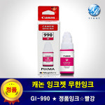 캐논 PIXMA G4910 G4911 정품 잉크 GI-990 무한 빨강 : 두루시스템
