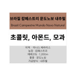 스페셜티 싱글 원두커피 100g - 브라질 캄페스트리 문도노보 내추럴 : 센티드 커피 로스터스
