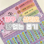 (7+1 취향반영) 산리오 짱구 꽝없는 뽑기 쿠지 헬로키티 포차코 한교동 맹구 마이멜로디 : 작은날 소품샵