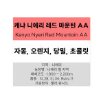스페셜티 싱글 원두커피 200g - 케냐 니에리 레드 마운틴 AA : 센티드 커피 로스터스