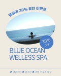 블루오션 웰니스 스파 평일 할인권(30%) : 블루오션 웰니스 스파
