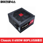 마이크로닉스 Classic II 650W 80plus 브론즈 컴퓨터 조립 650W 정격 파워서플라이 : 삼진네트웍스