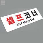 소소 하당 셀프코너 포맥스 표지판 셀프코너안내판 셀프바안내판 : 소소 하당