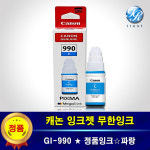 캐논 PIXMA G1900 G1910 정품 잉크 GI-990 무한 파랑 : 두루시스템