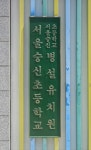 주물 황동 초등학교 중학교 고등학교 교문 표지판 머릿돌 간판 동판 제작 오싸인 ohsign : Oh Sign