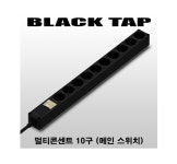 452535 블랙 탭 10구 2.5m 메인 스위치 HM16-1025 현대일렉트릭 : 스타프라자
