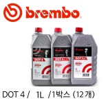 브렘보 - 브레이크액 오일 DOT 4 / 1L / 1박스(12개) : 엠에스파츠