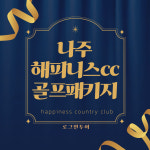 전라도 나주 해피니스cc 국내 1박2일골프패키지 : 여행으로 로그인