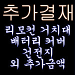 NOTTO 리모컨 거치대, 배터리커버, 건전지 외 추가결재 금액 : 메카트로주식회사