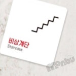 MB5 비상계단 알림판 22x22cm 2호 표찰 비상계단표시 : 만부상점T