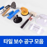 타일 보수 공구 모음 : 강쌤철물 스토어