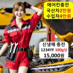 에어컨 충전 2만 누출 수리5만 가스 금액 서울 아산 충남 충북 안산 인천 구미 하남 안양 : 자동차의 모든것 착한카
