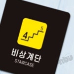 MB5 비상계단 알림판 22x22cm 3호 복도표지판 비상계단표시 표찰 : 만부상점T