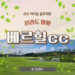 함평 베르힐cc 국내 전라도 1박2일골프패키지 : 여행으로 로그인