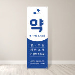 클릭데코 약국 배너 병원 의원 처방조제 건강보조 식품 입간판 출력 페트 60x180 : 클릭데코