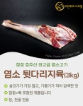 냄새없는 최고급 염소고기 뒷다리지육 3kg : 그린푸드시스템