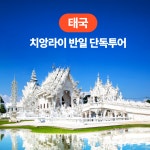 [태국/치앙라이] 반일 단독 투어_치앙라이 픽업/샌딩 : 몽키트래블 태국