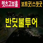 [렛츠고보홀 품격반딧불투어] 대기없는반딧불 2인이상 매일출발 호텔픽드롭 짐보관 공항드롭가능 : 렛츠고보홀