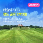 청도 골프 패키지 2박3일 캐슬렉스리조트 (캐슬렉스CC 36홀+18홀) : 투어비스 여행