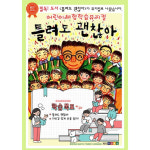 어린이 체험학습 뮤지컬 틀려도 괜찮아 : 극단예일
